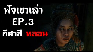 เรื่องหลอนคืนกีฬาสี ฟังเขาเล่า EP.3