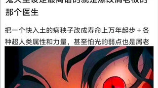 鬼灭之刃最离谱的设定是不是爆改无惨的医生