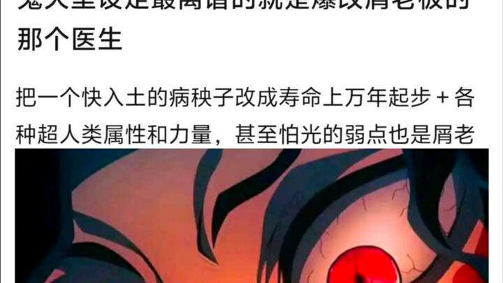 鬼灭之刃最离谱的设定是不是爆改无惨的医生