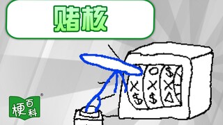 【梗百科】赌核是啥梗？讽刺赌狗的外网热梗？