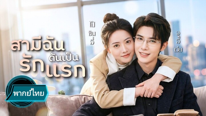 สามีฉันดันเป็นรักแรก พากย์ไทย