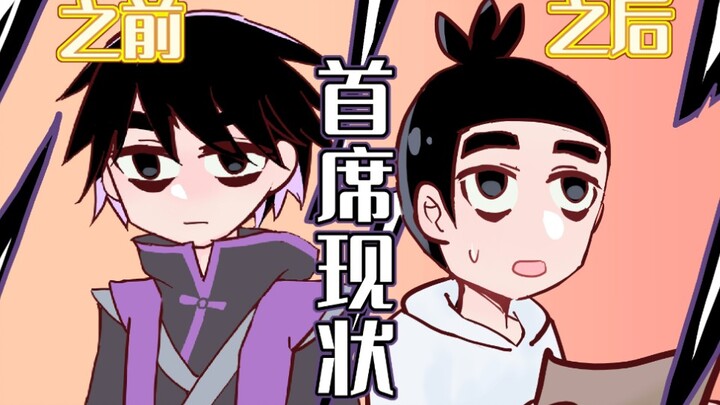 【刺客伍六七】首  席  现  状