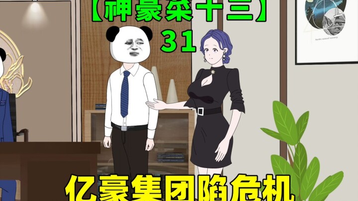 第31集｜亿豪集团再陷危机，没想到又有人在背后作妖！