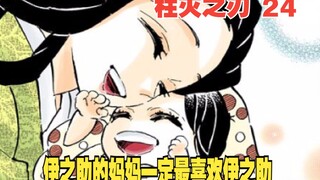 Demon Slayer 24: No mother would abandon her child. Inosuke's mother must love Inosuke the most.