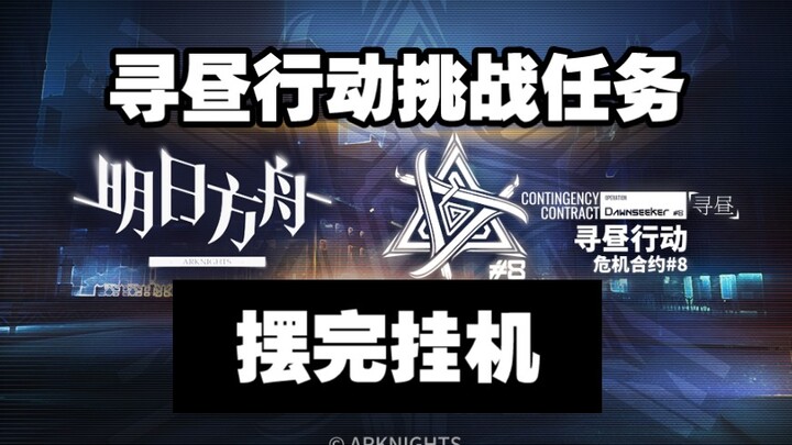 [Daytime Operation] Challenge mission collection, easy to copy after setting up the auto-play, the k