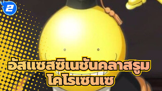 อัสแซสซิเนชันคลาสรูม MAD | สำหรับโคโรเซนเซ_2