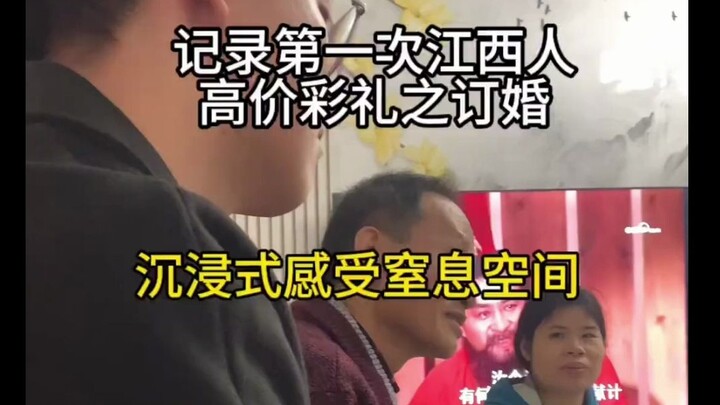 节目效果之江西订婚实录