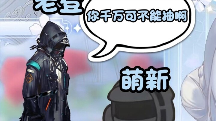 放纵老登教出克制萌新！这不对吧？！！