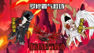 《征战万族24》  邪剑尊登场，唐零危机，罗修霸气救场