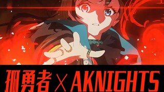 [Lone Brave × Arknights] để cảm nhận sự bùng nổ cuối cùng | Bước vào điểm | Hướng cháy