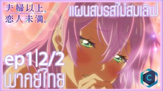 Fuufu Ijou Koibito Miman แผนสมรสไม่สมเลิฟ ตอนที่ 1 [2/2]  พากย์ไทย