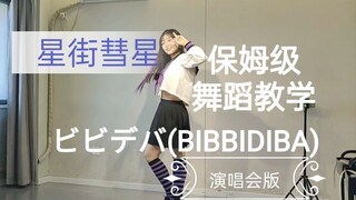ビビデバ保姆级舞蹈教程（演唱会版