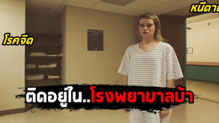 ติดอยู่ในโรงพยาบาลบ้า (สปอยหนัง) Unsane