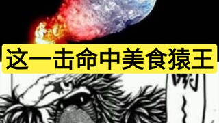 这一击命中美食猿王，什么结果？