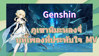 ภูเขาหิมะหลงจี่ บทเพลงที่ประทับใจ MV