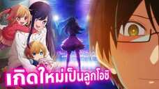 มาแล้ว เกิดใหม่เป็นลูกโอชิ เริ่มฉาย 2023