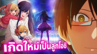 มาแล้ว เกิดใหม่เป็นลูกโอชิ  เริ่มฉาย 2023