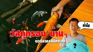 กรองบ้านๆ บ่อปลาคาร์ฟทำเอง  ของเหลือใช้ น้ำใสได้จริง  l คุณพ่อคราฟ EP.7