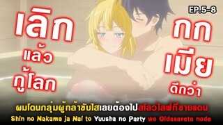 ไม่เป็นวีรบุรุษของโลก อยากเป็นวีรบุรุษของเธอ 💑 Shin no Nakama [ Ep.5-8 ]