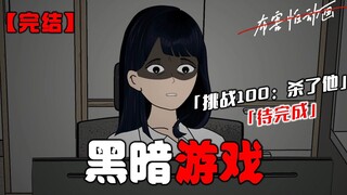 【恐怖动画完结文】黑暗游戏