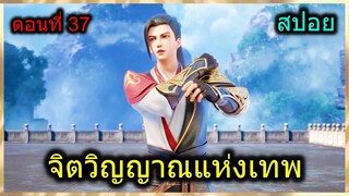 [สปอย] (จิตวิญญาณแห่งเทพ)พระเอกกลับมาล้างแค้นสำนักเก่า ที่เคยถูกขับไล่มา!! (สปอยอนิเมชั่น) ตอนที่ 37