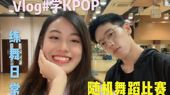 Vlog #What's it like to learn K-pop together? | Random dance competition | Daily dance practice