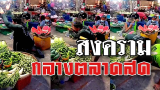 @Awesome Videos สงครามกลางตลาดสด เมาทีไรยิงกันทุกที