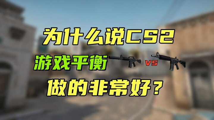 ⚡【CS2】Sở hữu cân bằng game gần như hoàn hảo, lấy A4 và A1 làm ví dụ⚡