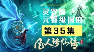 【万人敬仰韩天尊 灵界篇】第35集丨元婴级洞府