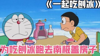 In order to eat shaved ice, Nobita went to Antarctica to use local materials. He also built an ice c