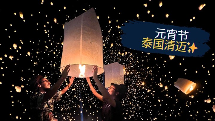 泰国清迈天灯节 2025