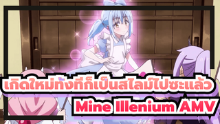เมื่อเกิดใหม่ทั้งทีก็เป็นสไลม์ไปซะแล้ว
ได้พบกับ "Mine" (Illenium Remix)