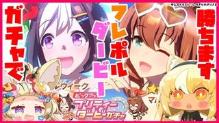 【 ウマ娘 プリティーダービー】フレポル🔥🎪ガチャで優勝するわよ！【不知火フレア/尾丸ポルカ/ホロライブ】