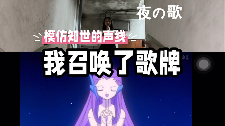 【魔卡少女櫻】我在家裏的後樓梯召喚了歌牌｜夜之歌｜翻唱