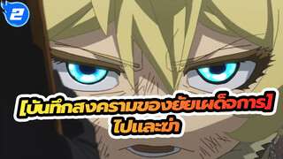 [บันทึกสงครามของยัยเผด็จการ]|ไปและฆ่า_2