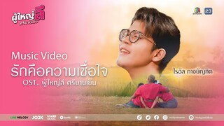 MV เพลง “รักคือความเชื่อใจ” Ost.ผู้ใหญ่ลี ศรีบานเย็น โดย "ไรอัล กาจบัณฑิต"