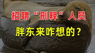 【JUMP】What is Pang Donglai thinking about recruiting released prisoners?