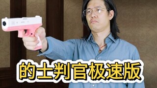 粉丝要求的的士判官极速版