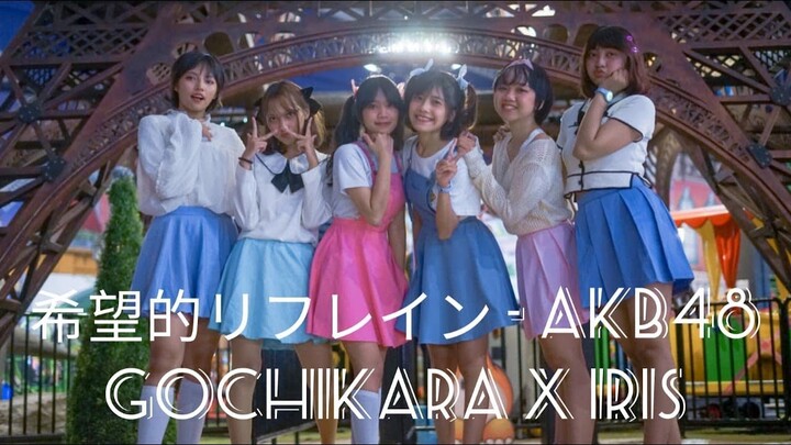 希望的リフレイン【KIBOUTEKI REFRAIN】-【GOCHIKARA X IRIS】