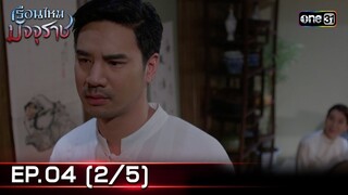 #เรือนไหมมัจจุราช | EP.04 (2/5) | 19 มิ.ย. 67 | one31