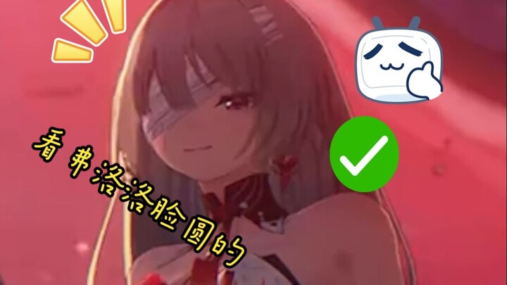 弗洛洛脸这表清笑死我了