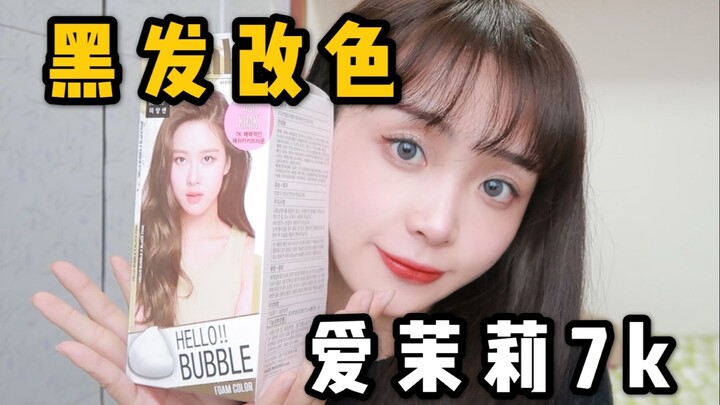 เปลี่ยนสีผมจากดำให้ยากเย็น! สำเร็จหรือไม่? อามอรี 7,000…