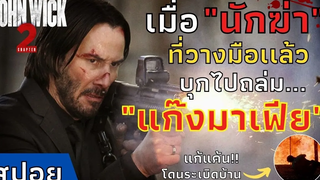 เมื่อ"นักฆ่า"ที่วางมือเเล้ว บุกไปถล่มล้างโครตแก๊งค์มาเฟีย สปอยหนัง John Wick ภาค 2 (2017)