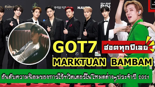 แบมแบม มาร์ค และ GOT7 ติดอันดับความนิยมในโหมดต่างๆประจำปี 2021 ทวิตเตอร์เท่านั้น