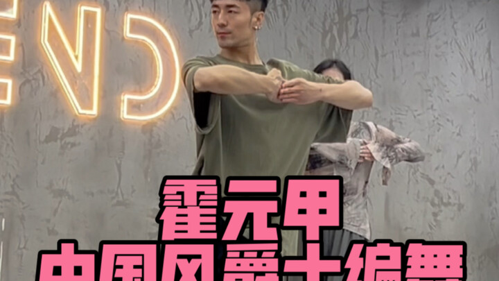 【白小白】又见《霍元甲》中国风爵士编舞课堂版