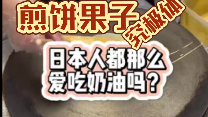 Do Japanese people really love cream that much? The finished result looks nothing like a jianbing gu