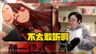 【泛式】听自己AI翻唱的mujica歌曲"颜"！感觉像河马用腹部唱歌！回头让萝老师翻唱