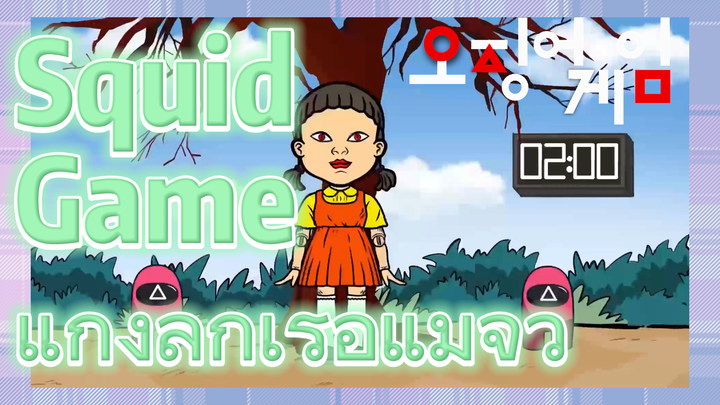 Squid Game แก๊งลูกเรือแม่จิ๋ว