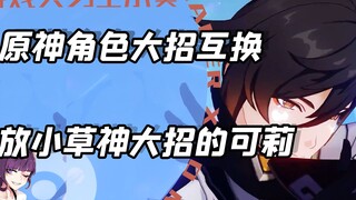 当原神的角色们互换技能？钟离：和浪花共舞吧！