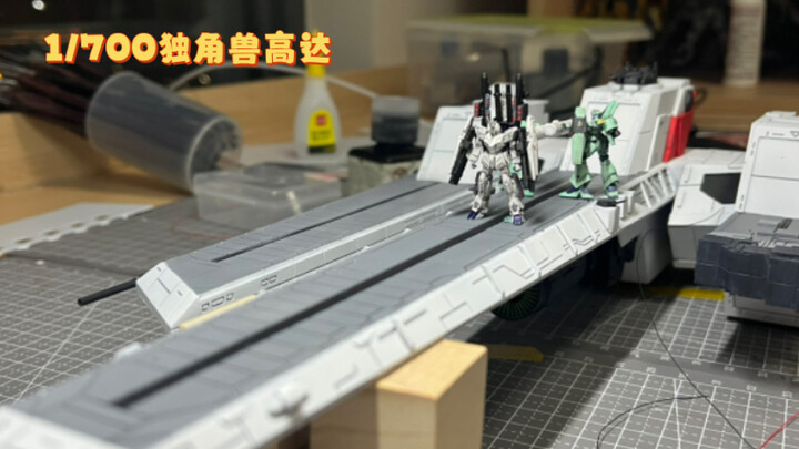 1/700独角兽高达